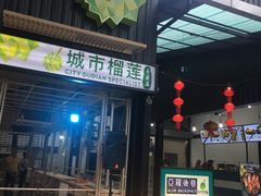 -都念榴莲·城市榴莲