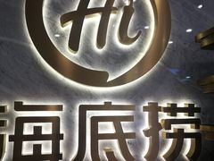 -海底捞火锅(凯德广场店)