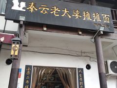 -秦云老太婆摊摊面(磁器口店)
