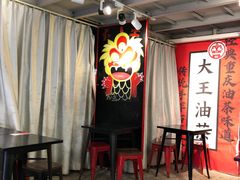 -大王油茶(二厂文创公园店)