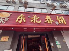 -老郑家东北春饼(龙悦居店)