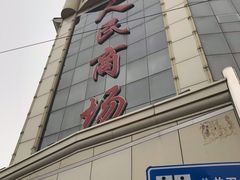 -人民商场(邳州青年路店)