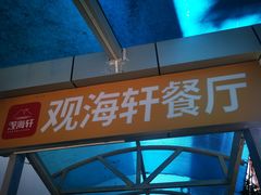 -观海轩餐厅(一线海景店)