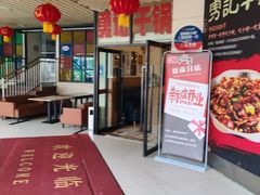 -勇记干锅居(德阳店)