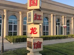 -龙谕酒庄
