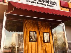 门面-新侨三宝乐面包店(崇文门店)