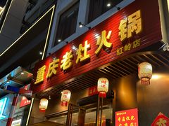 -重庆老灶火锅(红岭店)