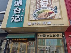 -雁滩白记·兰州牛肉面