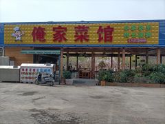 -俺家菜馆(百里峡店)