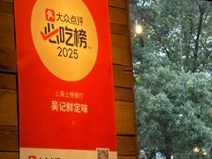 -吴记鲜定味