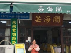 门面-芸海阁·农家私房菜(沙家浜景区出口店)