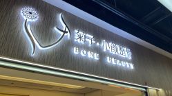 -菊子小颜·日式整骨·产后管理