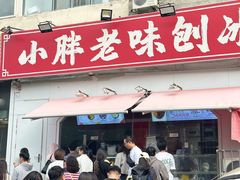 -小胖老味刨冰
