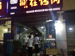 门面-熊在烤肉烧烤店(林荫店)