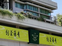 -青藤茶馆(南山路店)