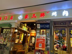 -朴安胖·韩国烤肉(沈阳店)