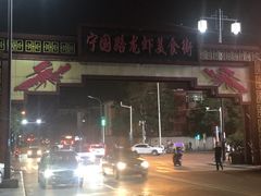 -阿胖龙虾小海鲜(宁国南路总店)