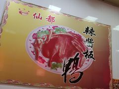-仙都辣酱鸭(总店)