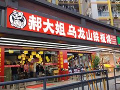 -郝大姐·乌龙山铁板烧(大学城三店)