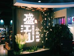 -盛江山自助料理(奥莱锦辉购物广场店)