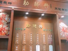门面-勤德兴(湖滨路店)