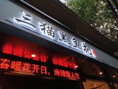 门面-三猫黑鱼花(南大店)