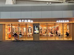 -味千拉面(广州白云机场T1西二店)
