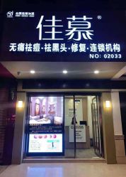 -佳慕皮肤管理连锁