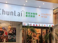 门面-春莱·老挝咖啡·泰式奶茶(钟楼店)