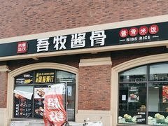 -吾牧酱骨(三好街店)