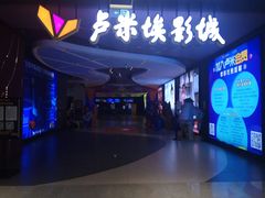 -卢米埃影城(住总万科杜比全景声激光店)