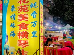 -花苑美食横琴生蚝火锅(拱北粤华路店)