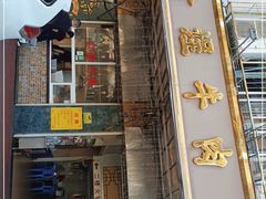 门面-福合埕牛肉丸(福平路店)