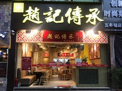 门面-赵记传承(广州越秀五羊新城店)