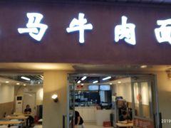 门面-小马牛肉面·牛骨熬制(南京博物院店)