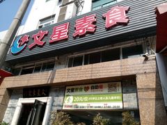 -文星素食(兴华路店)