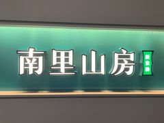 -南里山房·新淮扬菜(徐汇万科店)