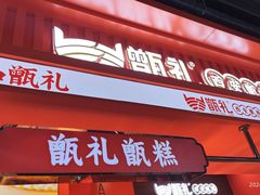 -甑礼西安甑糕(常营长楹天街店)
