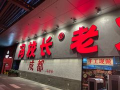 -冯校长老火锅(深圳总店)