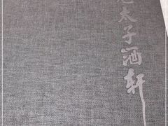 -亢龙太子酒轩(东湖店)