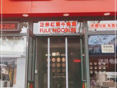 门面-福乐牛肉面(菜市店)