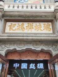-瑞蚨祥(大栅栏店)