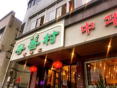 -粤香村(清真川菜店)