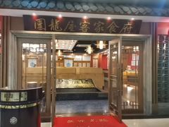 -围龙屋客家食府(福田店)