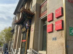 -功德林素菜饭庄(前门店)