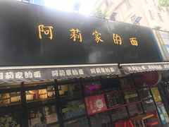 门面-阿莉餐厅(枣阳路店)
