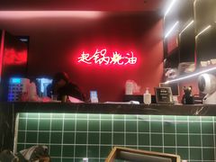 -起锅烧油(信河街店)