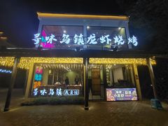 门面-寻味乌镇·龙虾烧烤