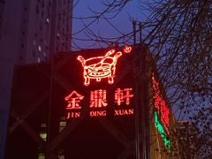 门面-金鼎轩(亚运村店)