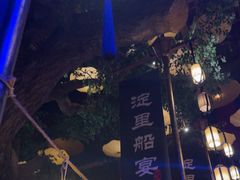 -淀里船宴(卓达店)